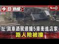 誇張! 小貨車九架連撞5車衝進店家 路人站門口險被撞｜TVBS新聞 @TVBSNEWS01