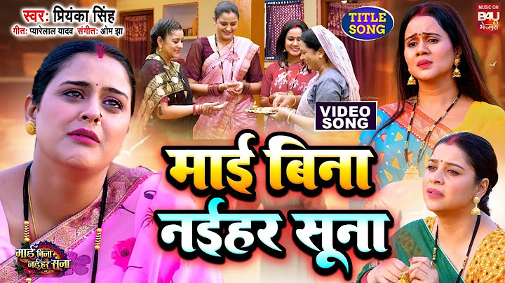 Maai Bina Naihar Suna  माई बिना नईहर सूना  TITLE SONG Video 2025 | MAI BINA NAIHAR SUNA