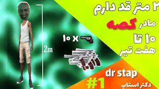 دو متر قد دارم ده تا هفت تیر دکتر استاپ Dr Stap 