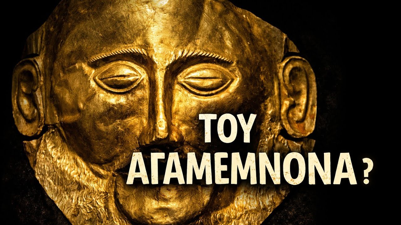 Αγαμέμνονας: Μύθος ή Αλήθεια; Την είδα από κοντά