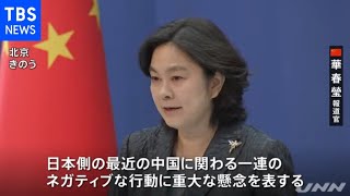 中国政府「日本側のネガティブ行動に重大な懸念」