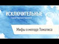 Мифы о методе Томатиса