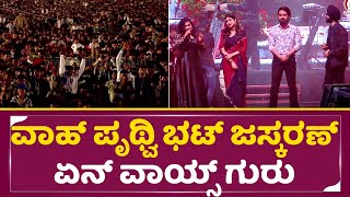 'ಕಾಣದ ಊರಿನ ಬೀದಿಯಲಿ' ವಾಹ್ ಪೃಥ್ವಿ ಭಟ್ ಜಸ್ಕರಣ್ ಏನ್ ವಾಯ್ಸ್ ಗುರು |Ayyo Sivane Song | Pruthvi Bhat | SStv