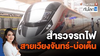 สำรวจรถไฟสายเวียงจันทร์-บ่อเต็น | Asean Connect | ทันโลก กับ ที่นี่ThaiPBS | 7 ก.ค. 66