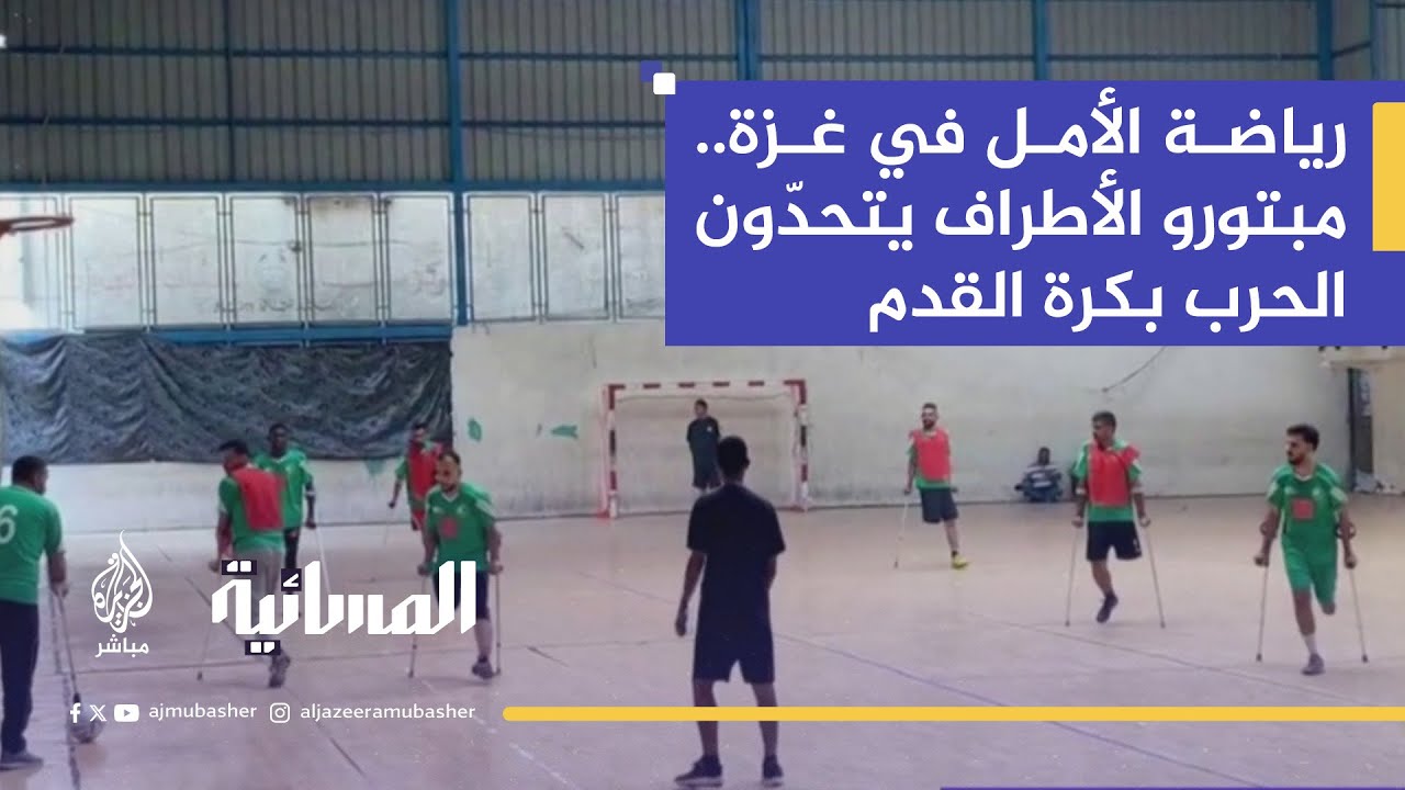 غزة تحتضن فعالية رياضية لمبتوري الأطراف بعد عامين من الحرب