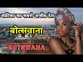 बोत्सवाना के इस विडियो को एक बार जरूर देखिये || Amazing Facts About Botswana in Hindi