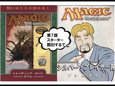 MTG 第7版 2人用スターターデッキ 日本語版 絶版MTG】第7版スターター（入門セット）開封！ - YouTube