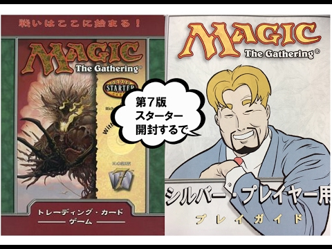 【絶版MTG】第7版スターター（入門セット）開封！ - YouTube