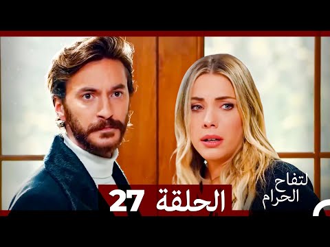 التفاح الحرام الحلقة ال 27 الإصدار الطويل