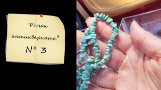 Блошиные рынки Франции, часть 3