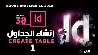 38- إنشاء الجداول في الانديزاين (1) :: Create Table in InDesign