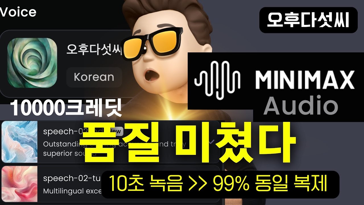 ⁣AI 보이스 복제! 너무 쉽다! | 감정표현 한국어도 완벽하다 | MiniMax Audio | 오후다섯씨