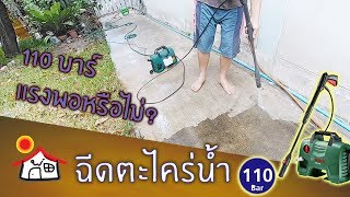 แรงพอหรือไม่? ฉีดตะไคร่น้ำด้วย Bosch เครื่องฉีดน้ำแรงดันสูง 110 บาร์ รุ่น AQT 33-11