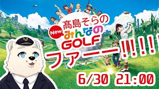 【Newみんゴル】髙島そらはゴルフしたいっ！！！⛳  #009  6/30 21:00～