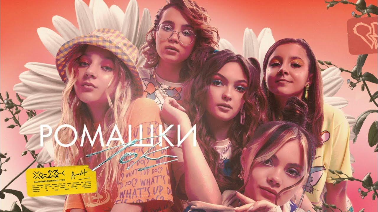 Трек вали карнавал ромашки. Ромашки премьера клипа. Манула девочка ромашка. Ток ромашки. Dashi клип.