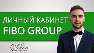 Фибо Групп (Fibo Group) - обзор личного кабинета