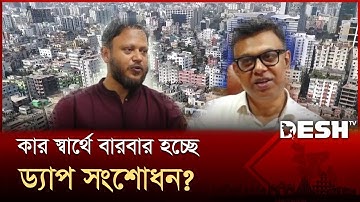 ড্যাপ সংশোধনে ঢাকা হারাচ্ছে বাসযোগ্যতা | DAP  | Dhaka | Urban Planning | Desh TV