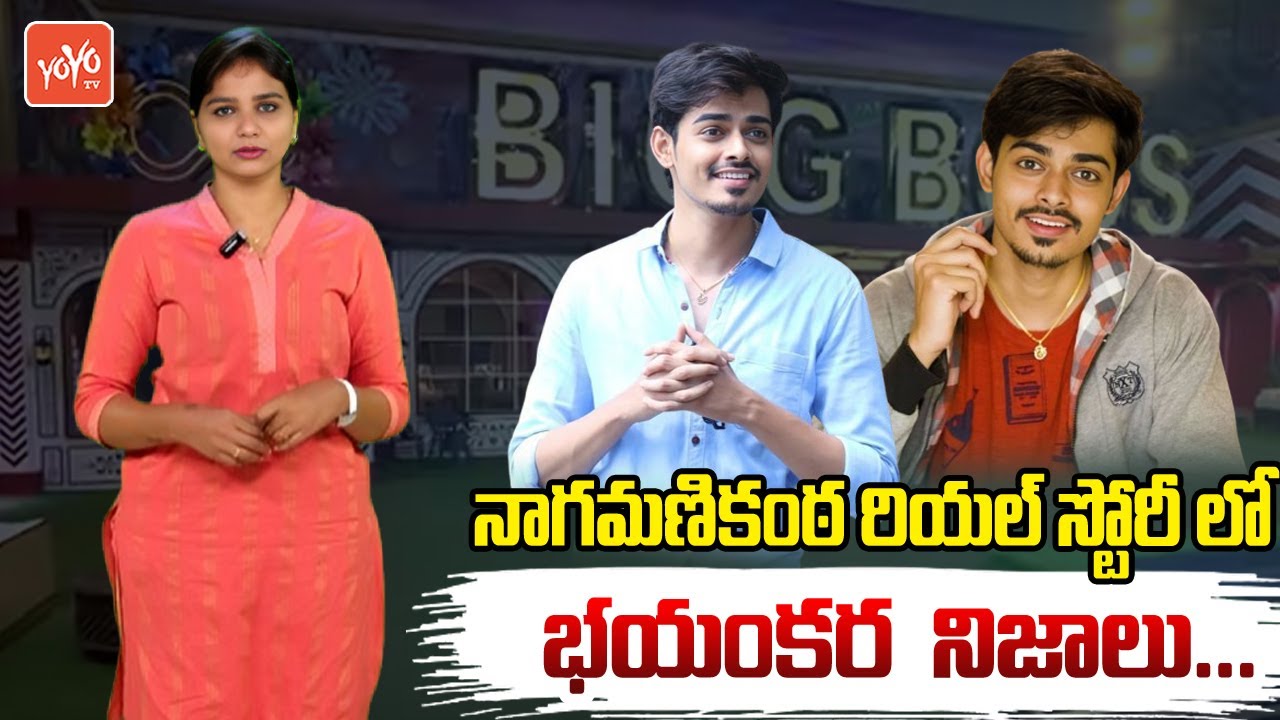 పల్లవి ప్రశాంత్ బాటలో మణికంఠ Bigg Boss 8 Telugu Naga Manikanta Real Story | #nagamanikanta |YOYOTV