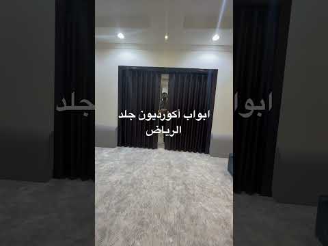 أبواب أكورديون سحاب جلد ايطالي الرياض 0508357815