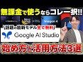 【無料で使える神ツール!!】Google AI Studioの始め方から活用事例まで初心者向けに簡単解説！AIチャットならこれ一択！