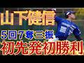【初先発初勝利🎉】#山下健信 投手が5回7K✨