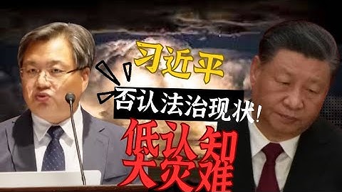 特别直播：习近平又抓法治，中国会否迎来法治的春天？Can China Usher in a Springtime for the Rule of Law?