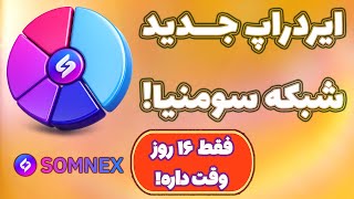 کسب درآمد دلاری از ایردراپ سومنکس! Somnex!