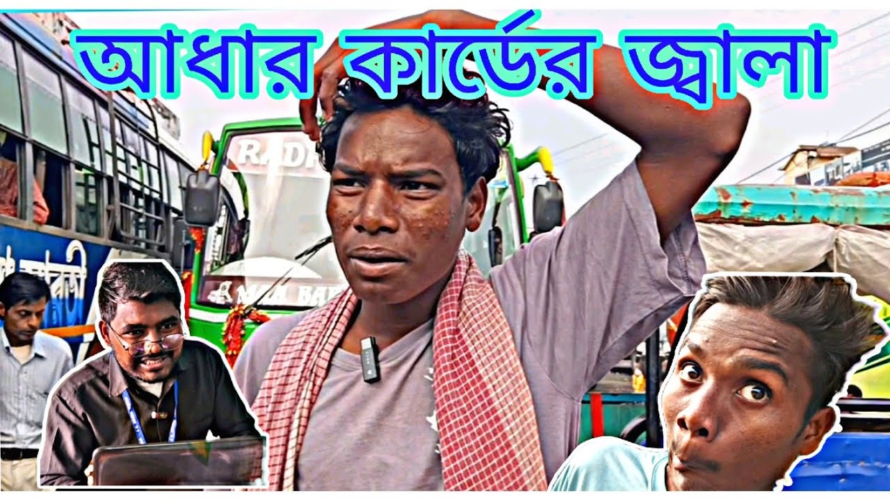 🤣|| আধার কার্ডের জ্বালা || Purulia new comedy video 2024 || Comedy video || New funny video|| 🤣