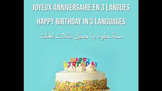 joyeux anniversaire سنة حلوة يا جميل happy birthday en 3 langues