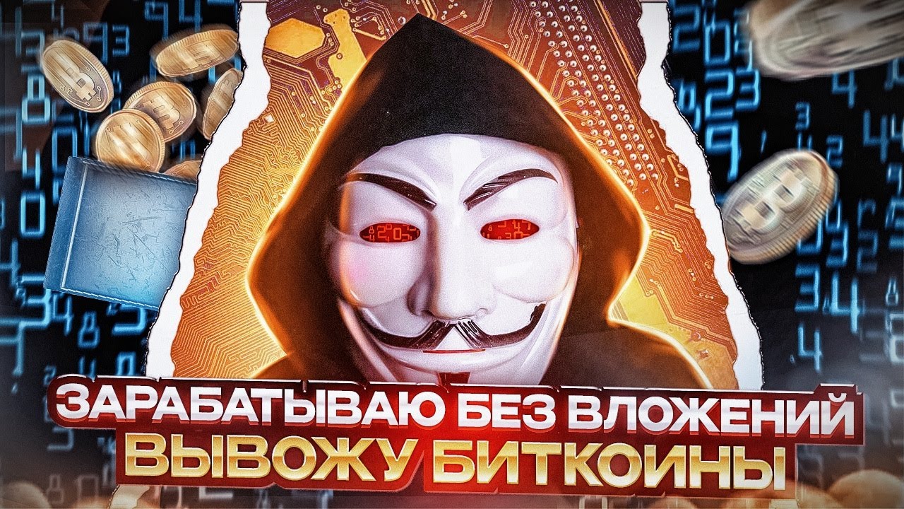 ВЫВОД БИТКОИНОВ С ПОПУЛЯРНОГО БИТКОИН КРАНА / Получи биткоины бесплатно ...