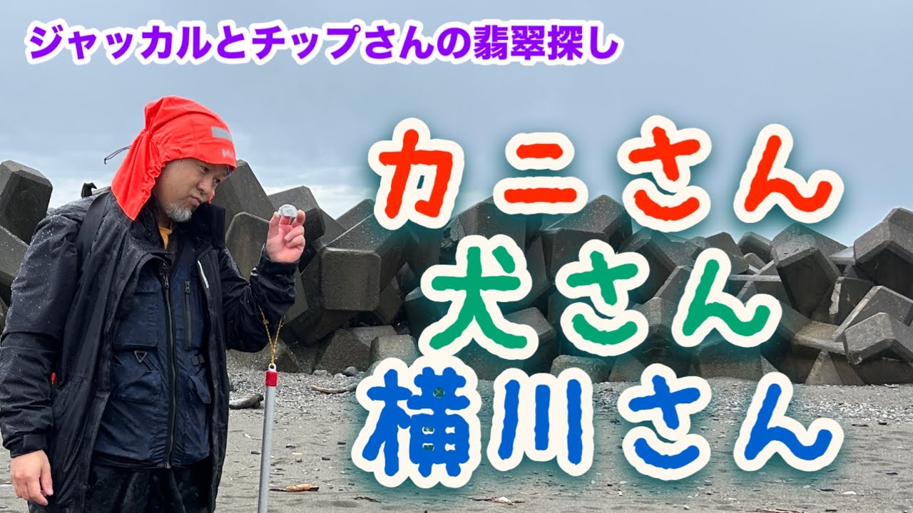 雨の中5時間翡翠探し　色んな出会いがありました