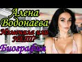 Алена Водонаева (Alena Vodonaeva) Как живет - Сколько зарабатывает - БИОГРАФИЯ