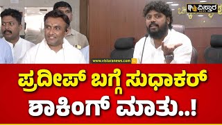 K Sudhakar On Pradeep Eshwar | ಪ್ರಆ’ ಪ್ರಬುದ್ಧ ರಾಜಕಾರಣಿ ಬಗ್ಗೆ ಮಾತನಾಡಲ್ಲ | Chikkaballapur Lok Sabha