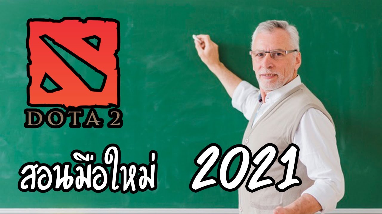 เกม dota 2  2022 New  dota 2 สอนมือใหม่ 2021 EP.1 หน้าที่ของแต่ละตำแหน่ง