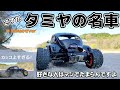 タミヤブリッツァービートルが最高に買いたくなる動画 / TAMIYA 1:10 BLITZER BEETLE
