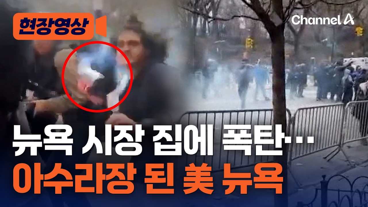 뉴욕 한 복판서 폭탄 투하? 맘다니 뉴욕 시장 집에 폭탄 던진 2명 체포 [현장영상] / 채널A
