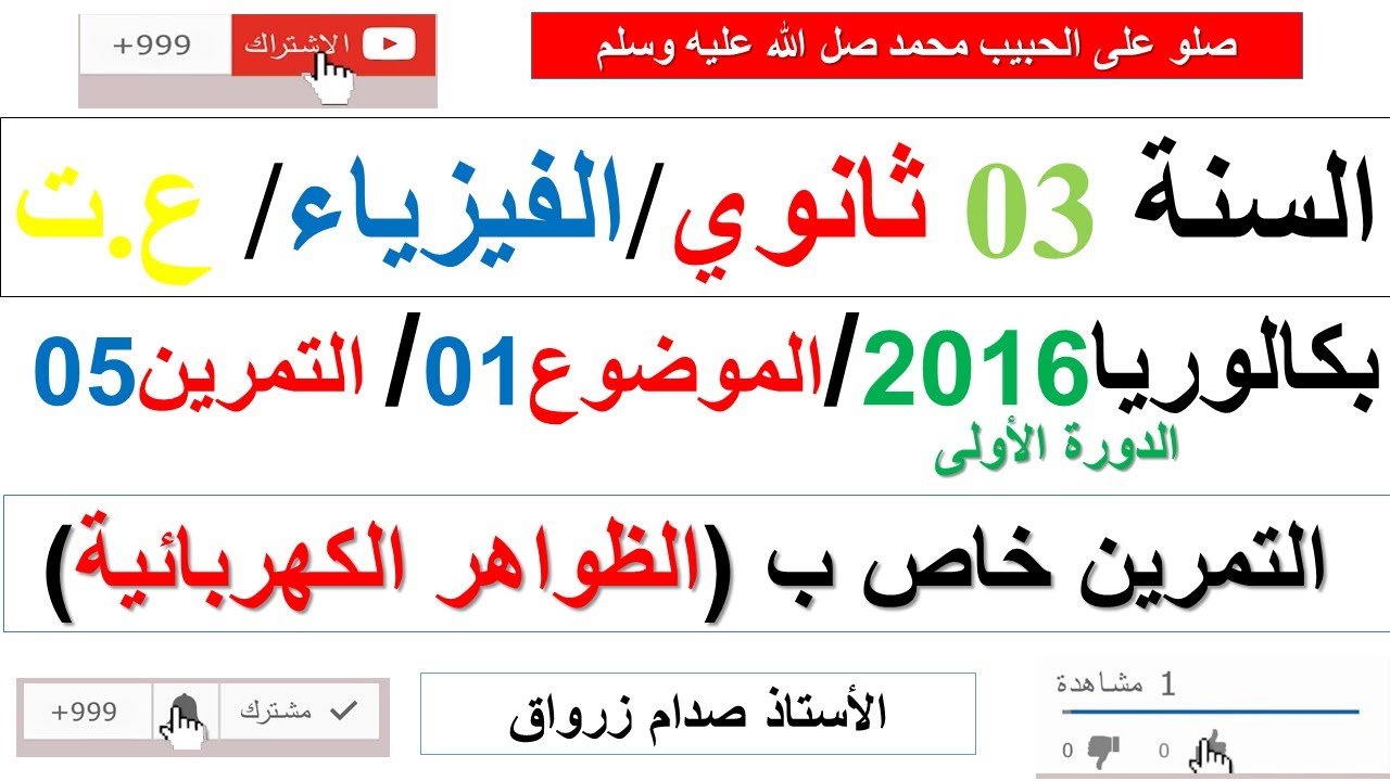 حل التمرين الخامس للموضوع الاول باكالوريا 2016 الدورة الاولى مادة الفيزياء شعبة علوم تجريبية