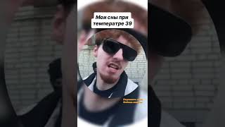 Сны при высокой температуре 😂