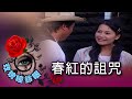 玫瑰瞳鈴眼 第 048 集 春紅的詛咒 Rose n' Siren Eyes EP048