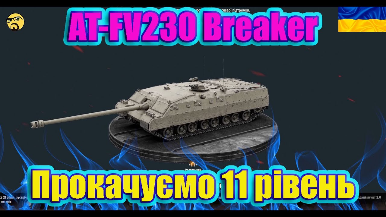 Fv230 💙💛AT-FV230 Breaker WORLD OF TANKS 2.0 ПРОКАЧУЄМО XI РІВНІ 16к/325к💙💛 ...