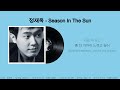 정재욱 Season In The Sun Lyrics 가사 Sub Eng Pronunciation 정재욱 Season In The Sun Lyrics 가사 Sub Eng Pronunciation