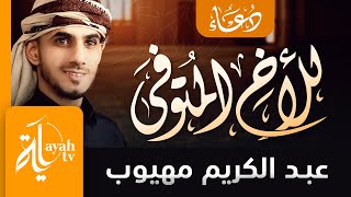 دعاء للأخ المتوفى | عبدالكريم مهيوب | اللهم ارحم أخي واغفر له واجمعنا به