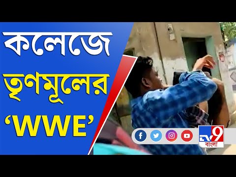 Kanailal Bhattyacharya College Agitation: রামরাজাতলায় কানাইলাল ভট্টাচার্য কলেজে তৃণমূলের WWE
