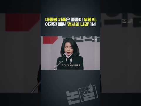 대통령 가족은 줄줄이 무혐의, &amp;#39;야권만 때린 검사의 나라&amp;#39; 1년 #shorts #논썰 #<strong>박용현</strong>