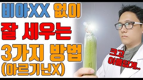 비아그라, 시알리스 없이도 잘 세우는 방법 3가지(아르기닌 맹신 금물!)