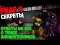 Five Nights At Freddy's 4 - ОТВЕТЫ НА ВСЕ О ТЕНЯХ АНИМАТРОНИКОВ! - 5 ночей у Фредди