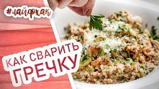 Как приготовить гречку вкусно и быстро? Рецепт рассыпчатой гречки Как приготовить гречку вкусно и быстро? Рецепт рассыпчатой гречки