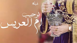 شيلة مدح ام العريس بنت عتيبه 2023