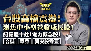 《產業先鋒隊》台股高檔震盪！聚焦中小型營收成長股！記憶體十銓！電力概念股！合機！華榮！資安股零壹！｜黃宇帆分析師｜2024.06.07