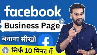 How To Create Facebook Business Page | Facebook Page Kaise Banaye